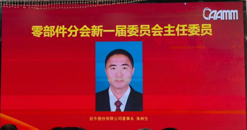 Herzlichen Glückwunsch! Vorsitzender der Ruiniu Stock Company Limited – der vierte Vorsitzende der CAAMM-Teileabteilung!